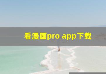 看漫画pro app下载